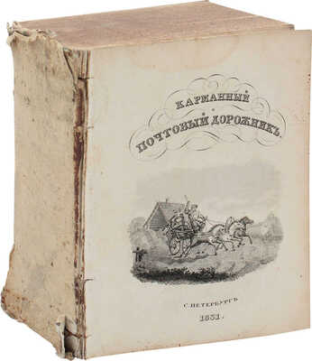 Позняков Ф. Карманный почтовый путеводитель, или Описание всех почтовых дорог Российской империи, Царства Польского и Великого княжества Финляндского, расположенный по алфавиту в четырех частях, с таблицами и картами. СПб.: Тип. И. Глазунова, 1831.